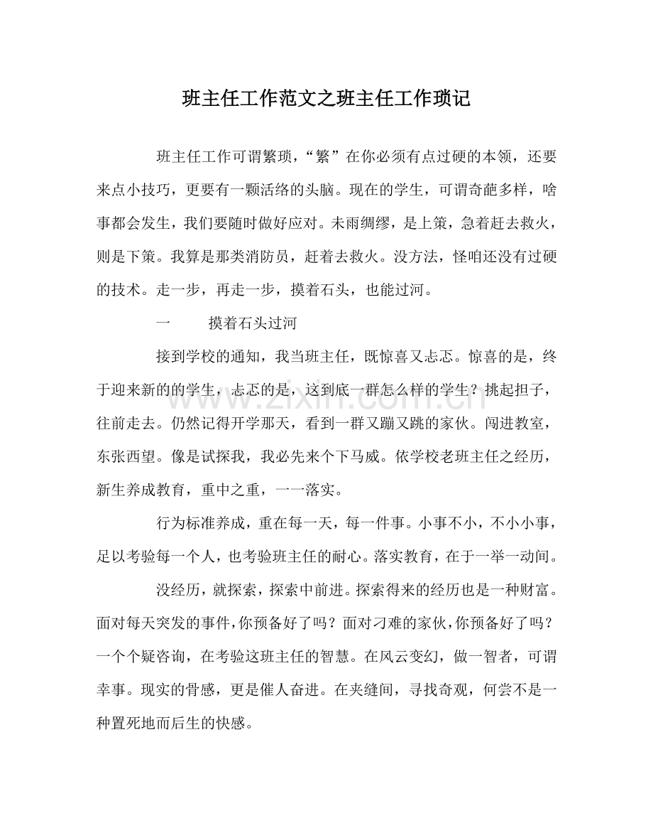 班主任工作范文班主任工作琐记.doc_第1页