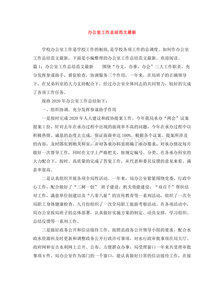 办公室工作总结范文4.docx_第1页