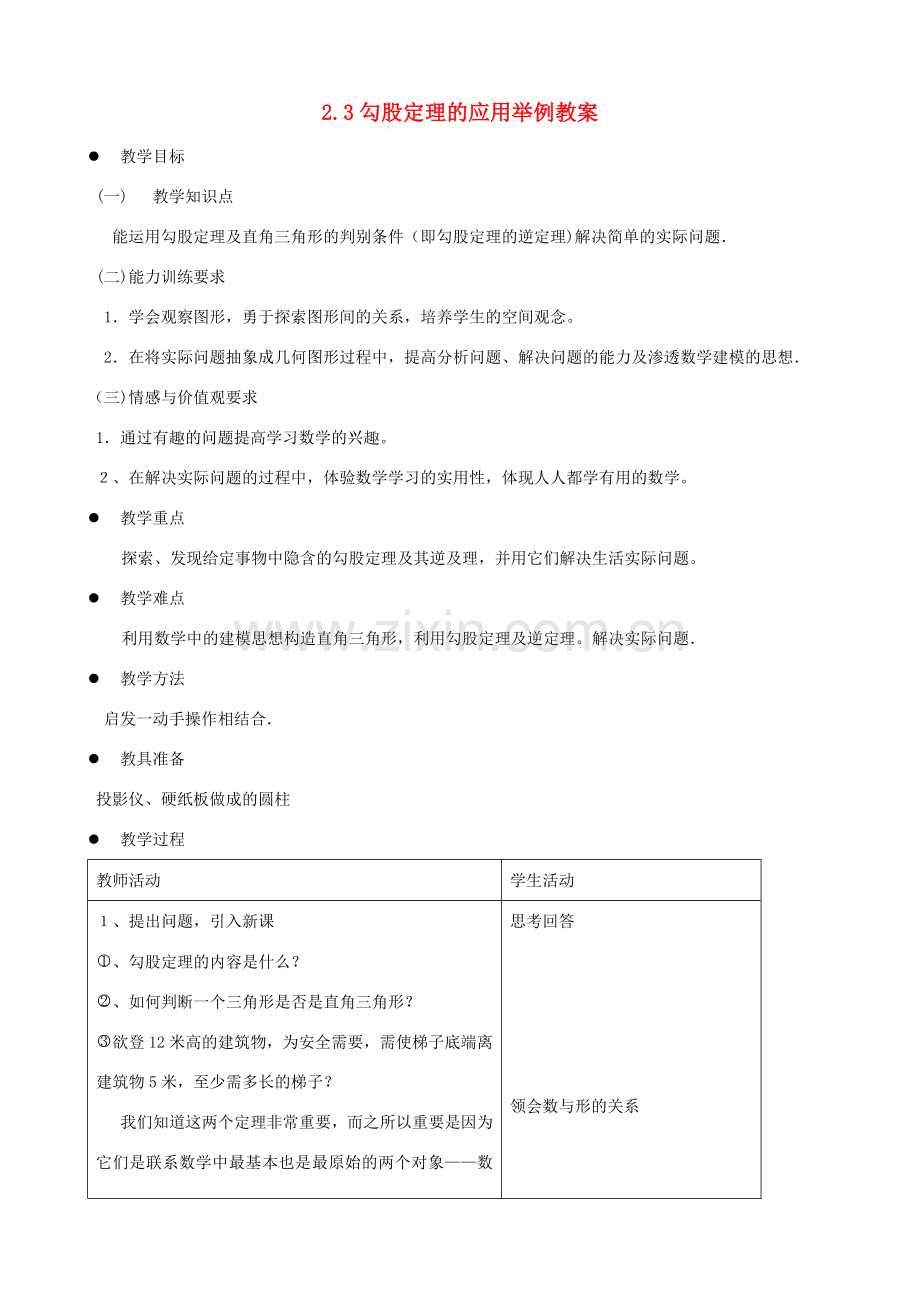 七年级数学上：2.3勾股定理的应用举例教案鲁教版.doc_第1页