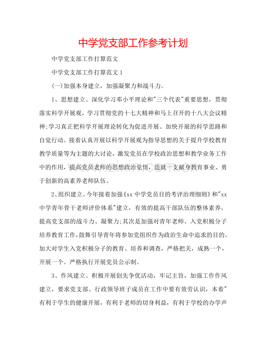 中学党支部工作参考计划.doc_第1页