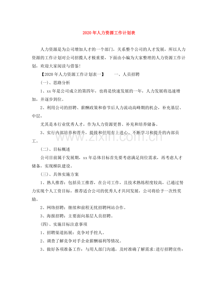 2020年人力资源工作计划表.docx_第1页