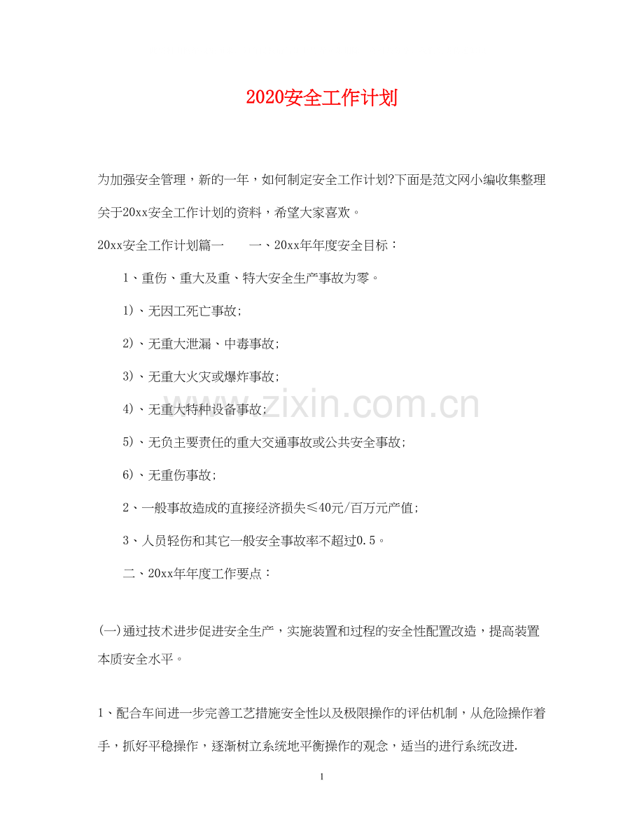 安全工作计划22.docx_第1页