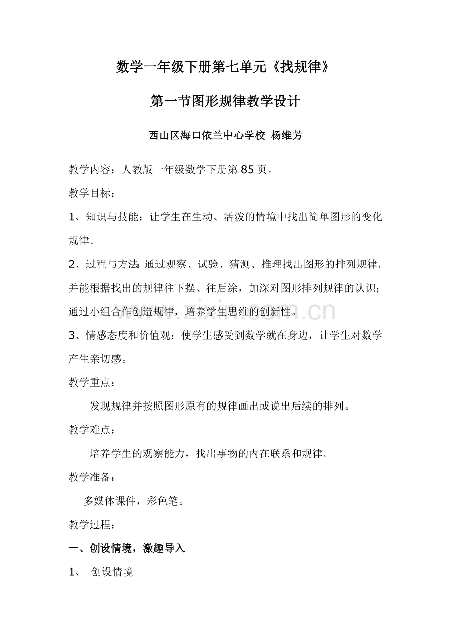 小学数学人教2011课标版一年级7.1找规律.doc_第1页