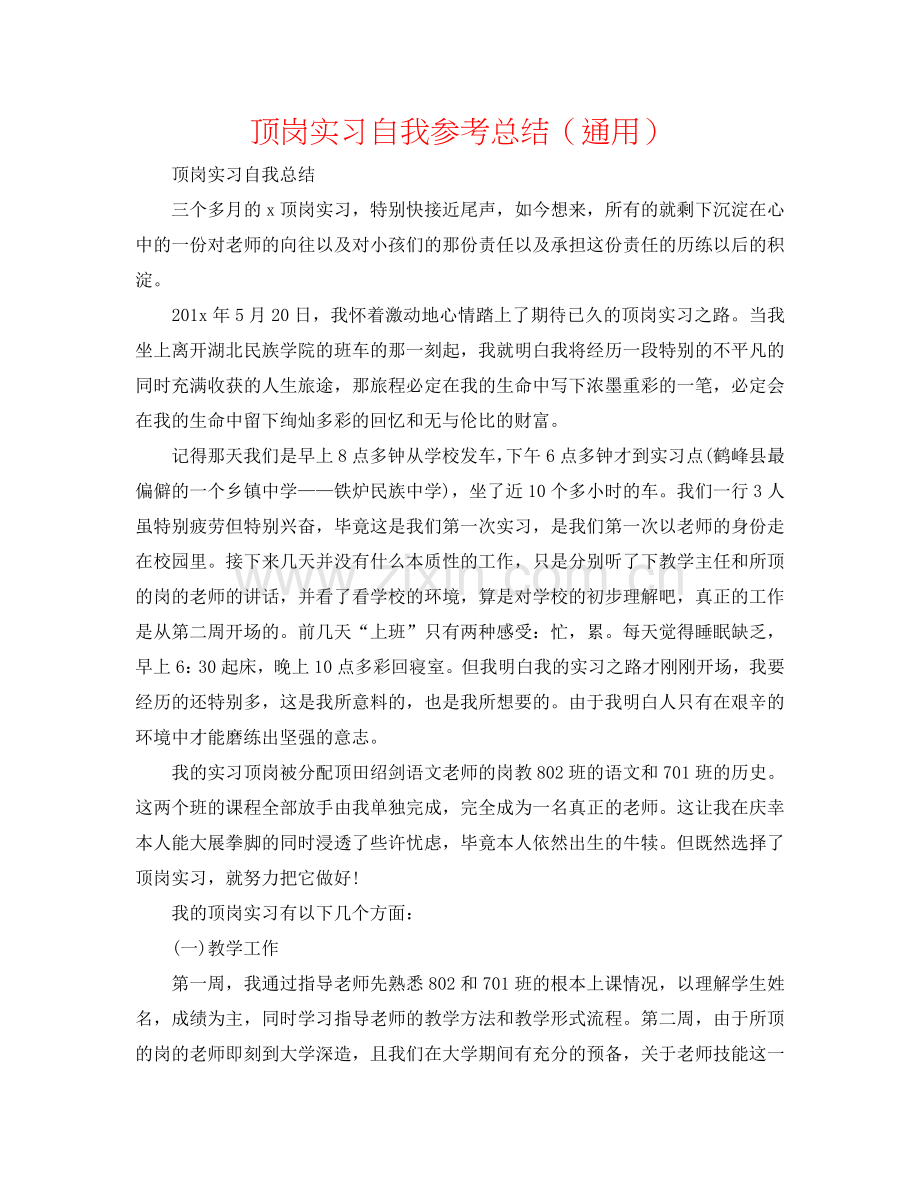 顶岗实习自我参考总结（通用）.doc_第1页