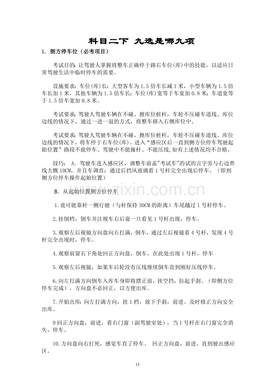 科目二下 九选是哪九项.doc_第1页