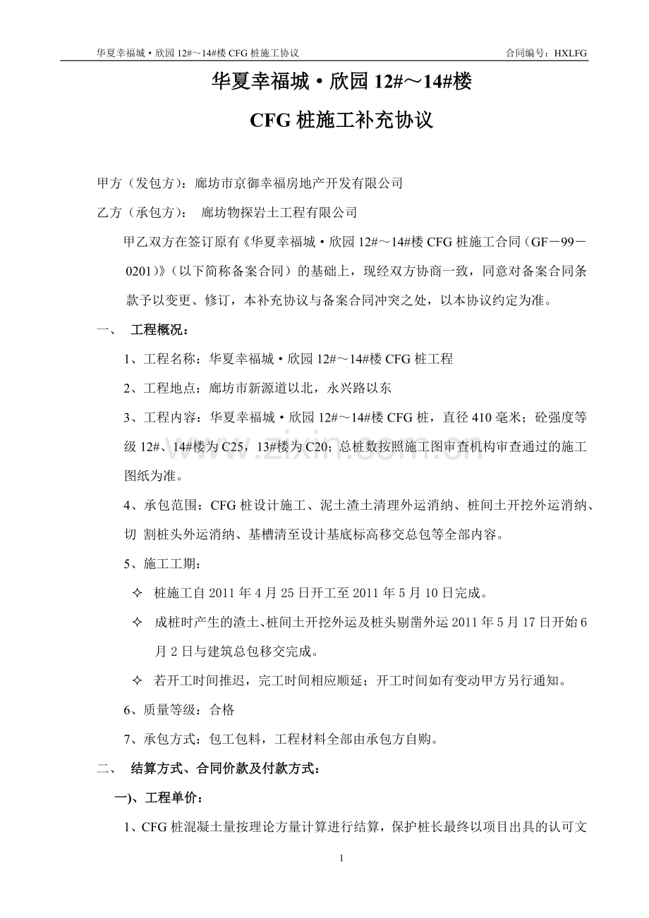 华夏幸福城欣园12#~14#楼CFG桩施工协议110418.docx_第1页