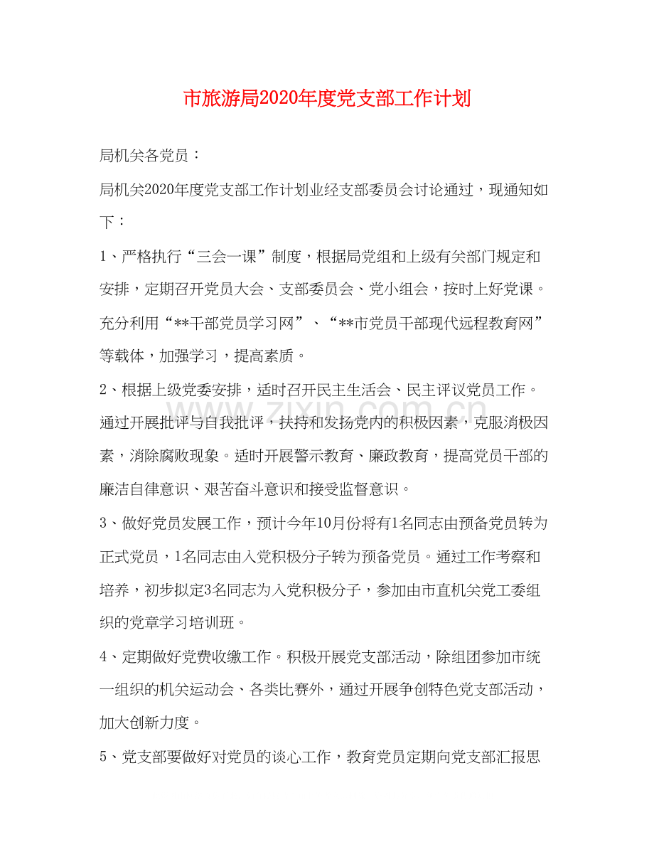 市旅游局年度党支部工作计划2.docx_第1页