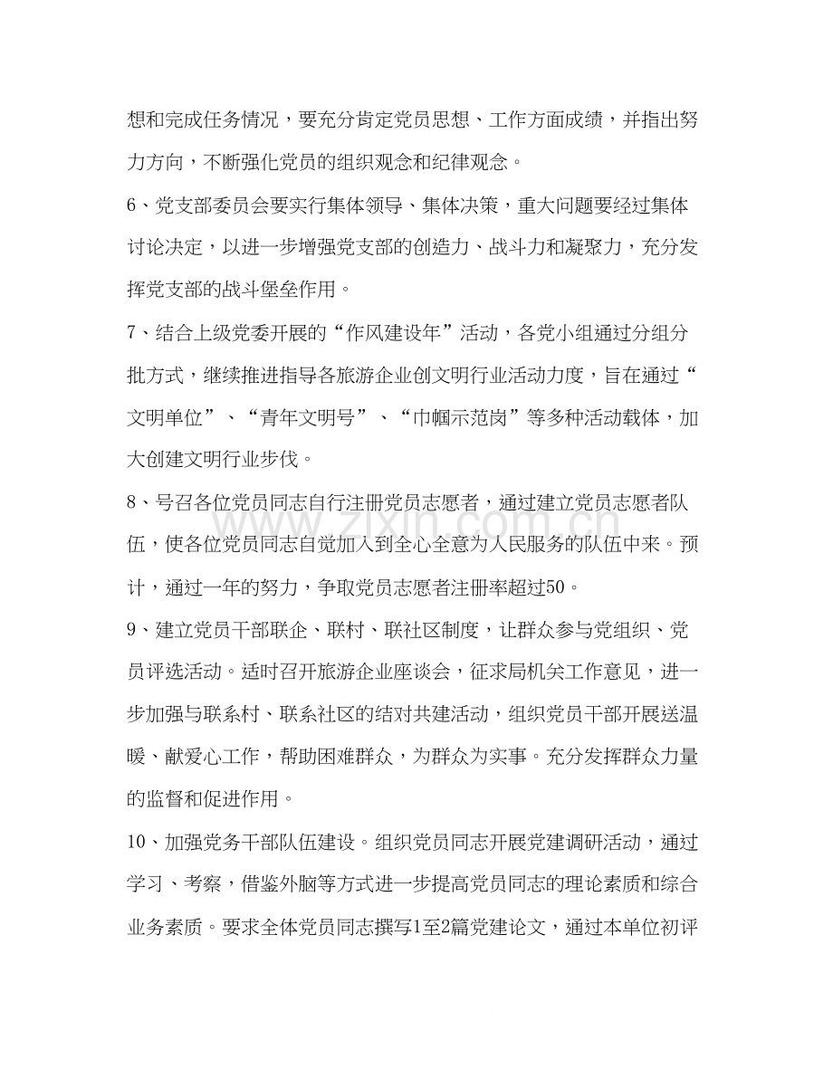 市旅游局年度党支部工作计划2.docx_第2页
