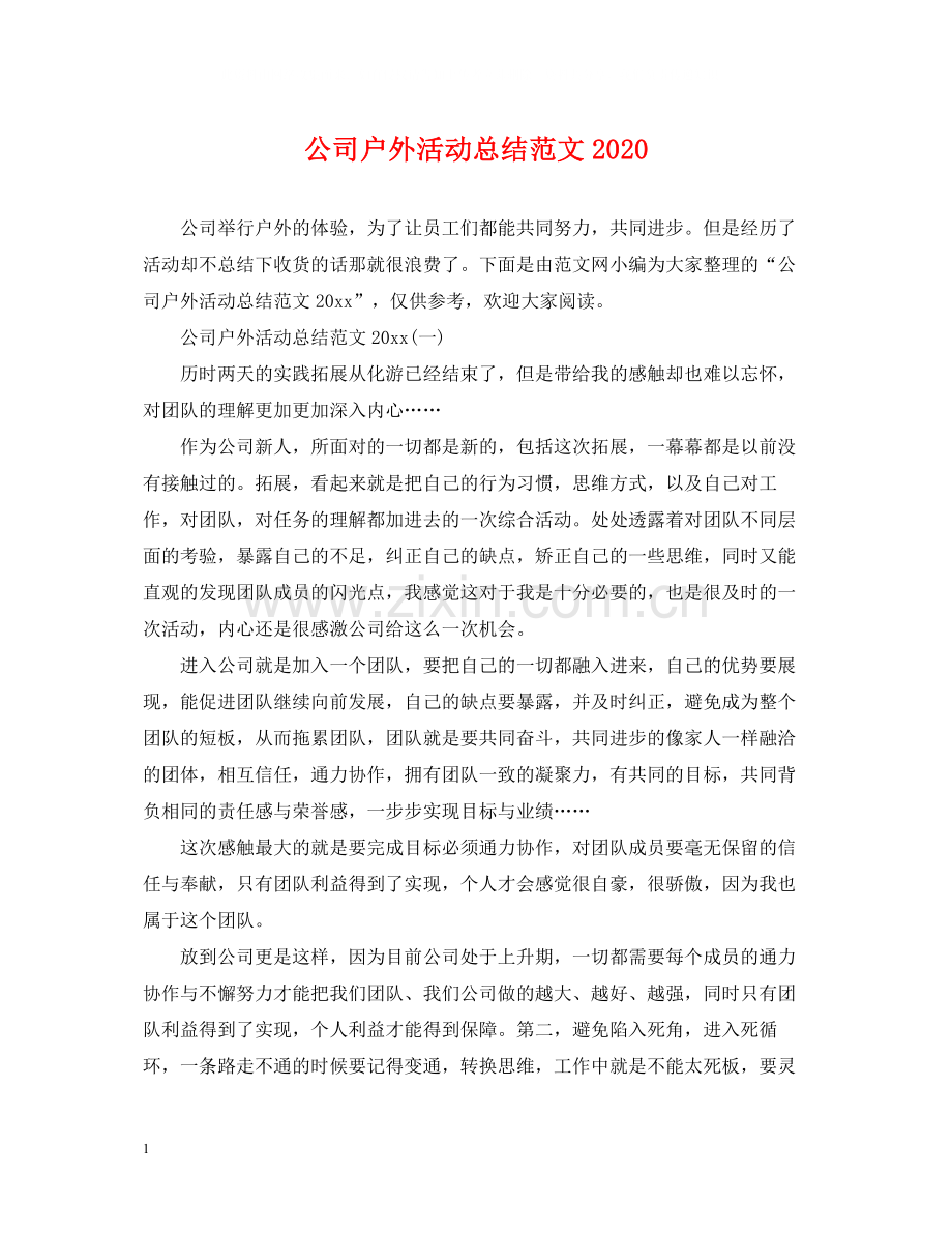 公司户外活动总结范文.docx_第1页