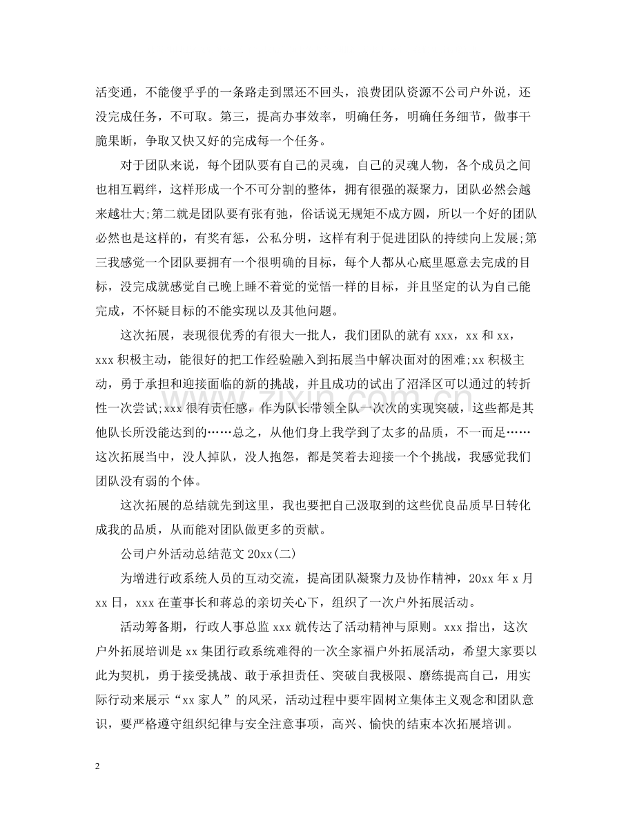 公司户外活动总结范文.docx_第2页