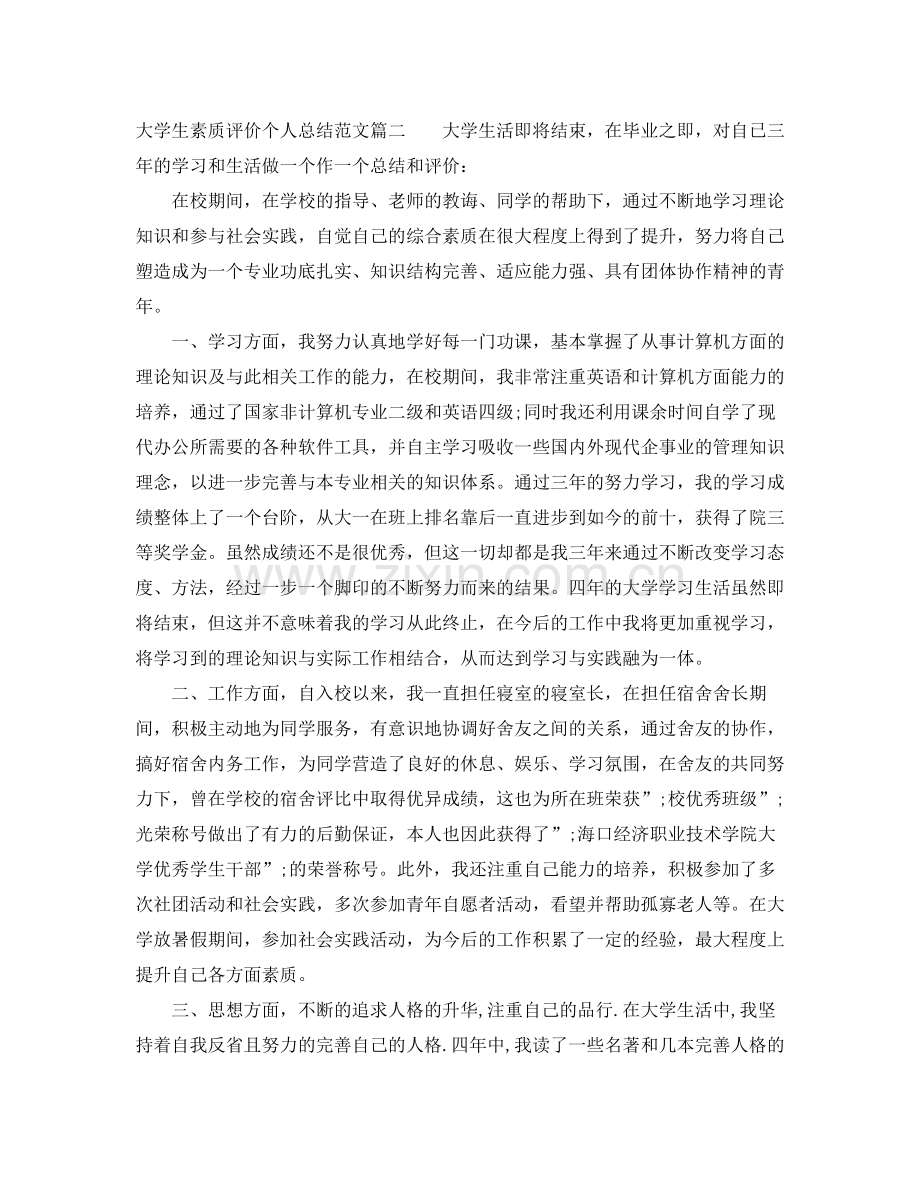 大学生素质评价个人总结_学生素质综合测评优秀范文.docx_第2页