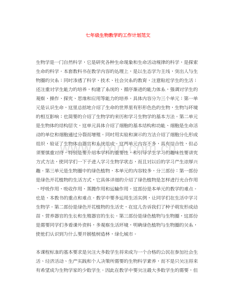 七年级生物教学的工作计划范文.docx_第1页