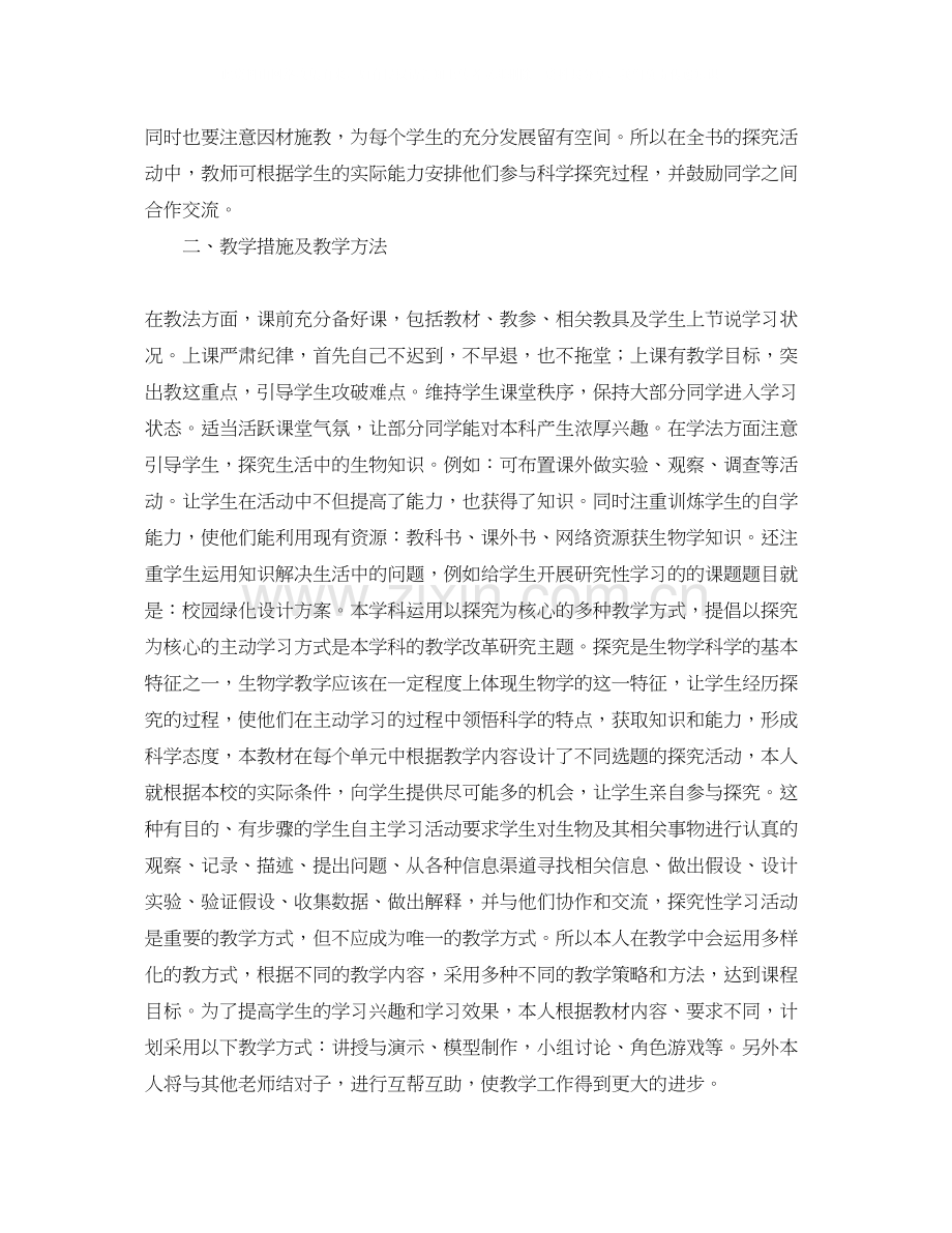 七年级生物教学的工作计划范文.docx_第2页