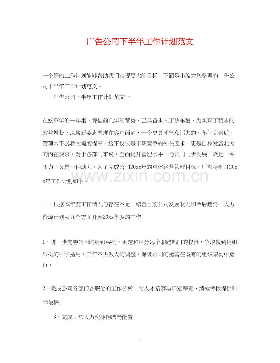 广告公司下半年工作计划范文.docx_第1页