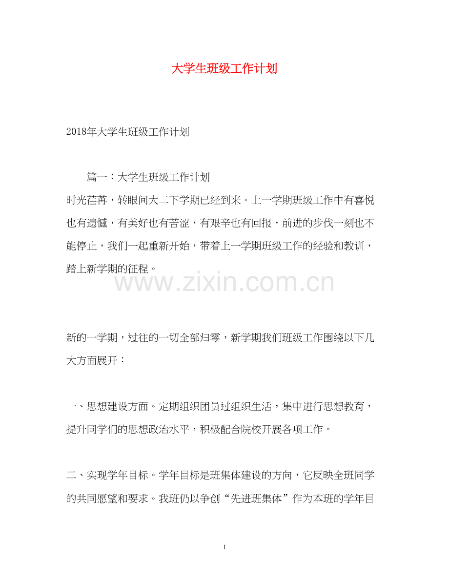 大学生班级工作计划2.docx_第1页