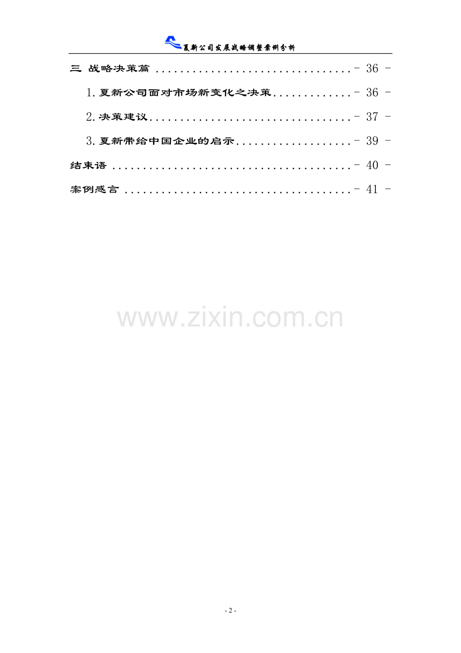 夏新公司发展战略调整案例分析.doc_第2页