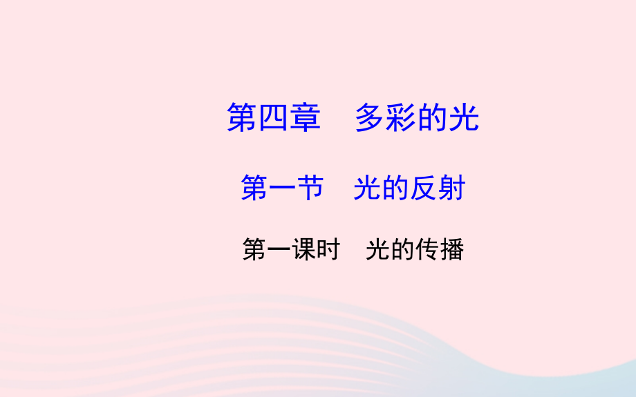八年级物理全册 第四章 第一节 光的反射(第一课时光的传播)课件 (新版)沪科版 课件.ppt_第1页