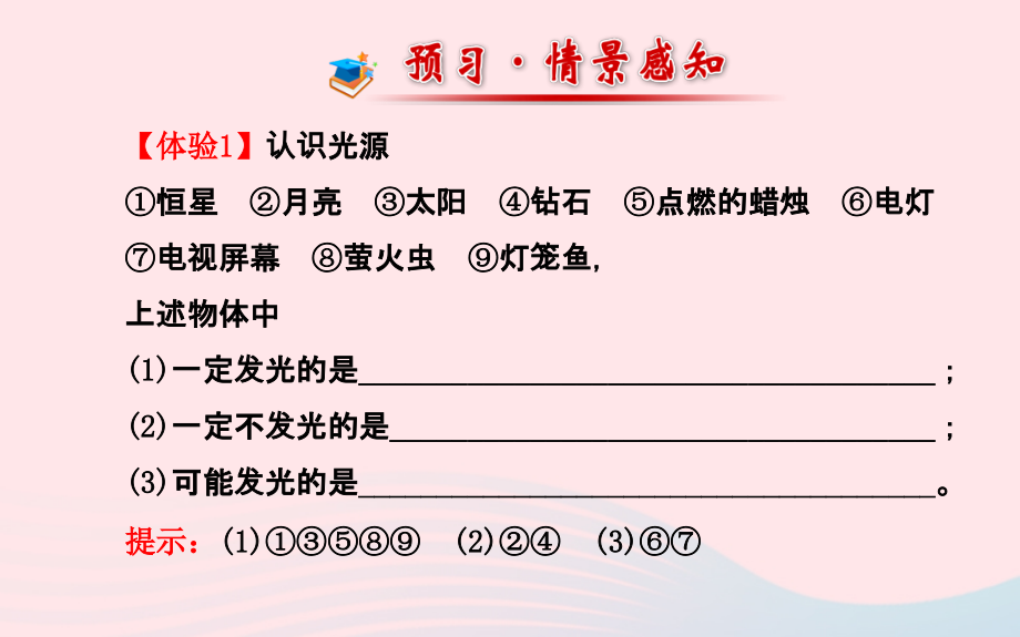 八年级物理全册 第四章 第一节 光的反射(第一课时光的传播)课件 (新版)沪科版 课件.ppt_第2页