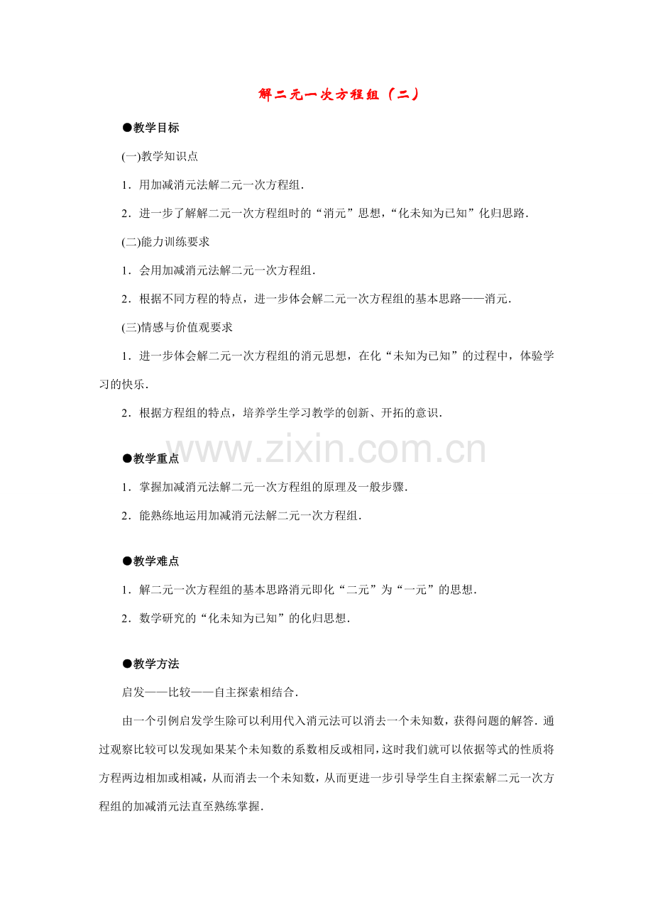 七年级数学下册8.2消元教案3人教版.doc_第1页