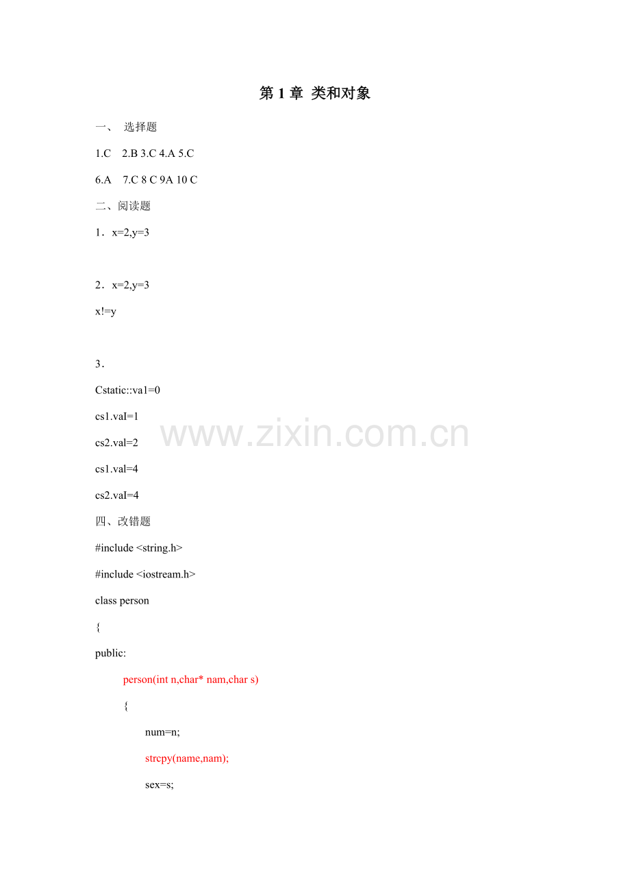 C++程序设计教程--面向对象分册(郑秋生)答案.docx_第1页