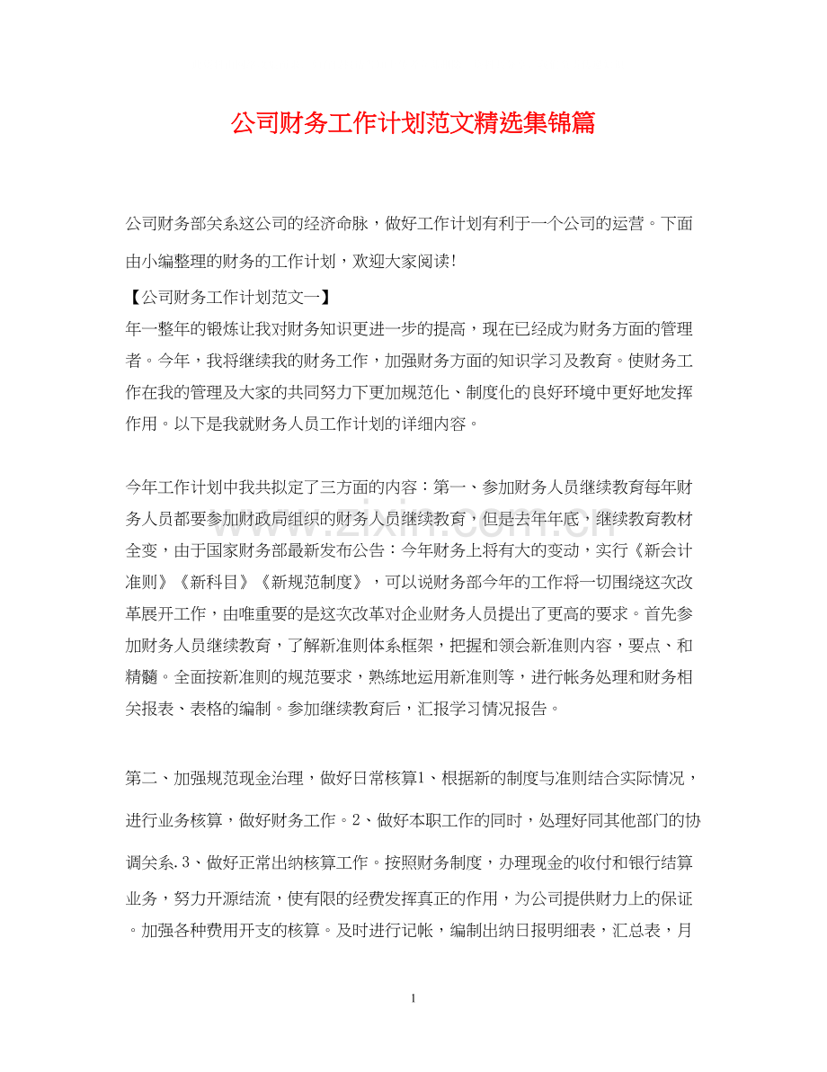 公司财务工作计划范文集锦篇.docx_第1页