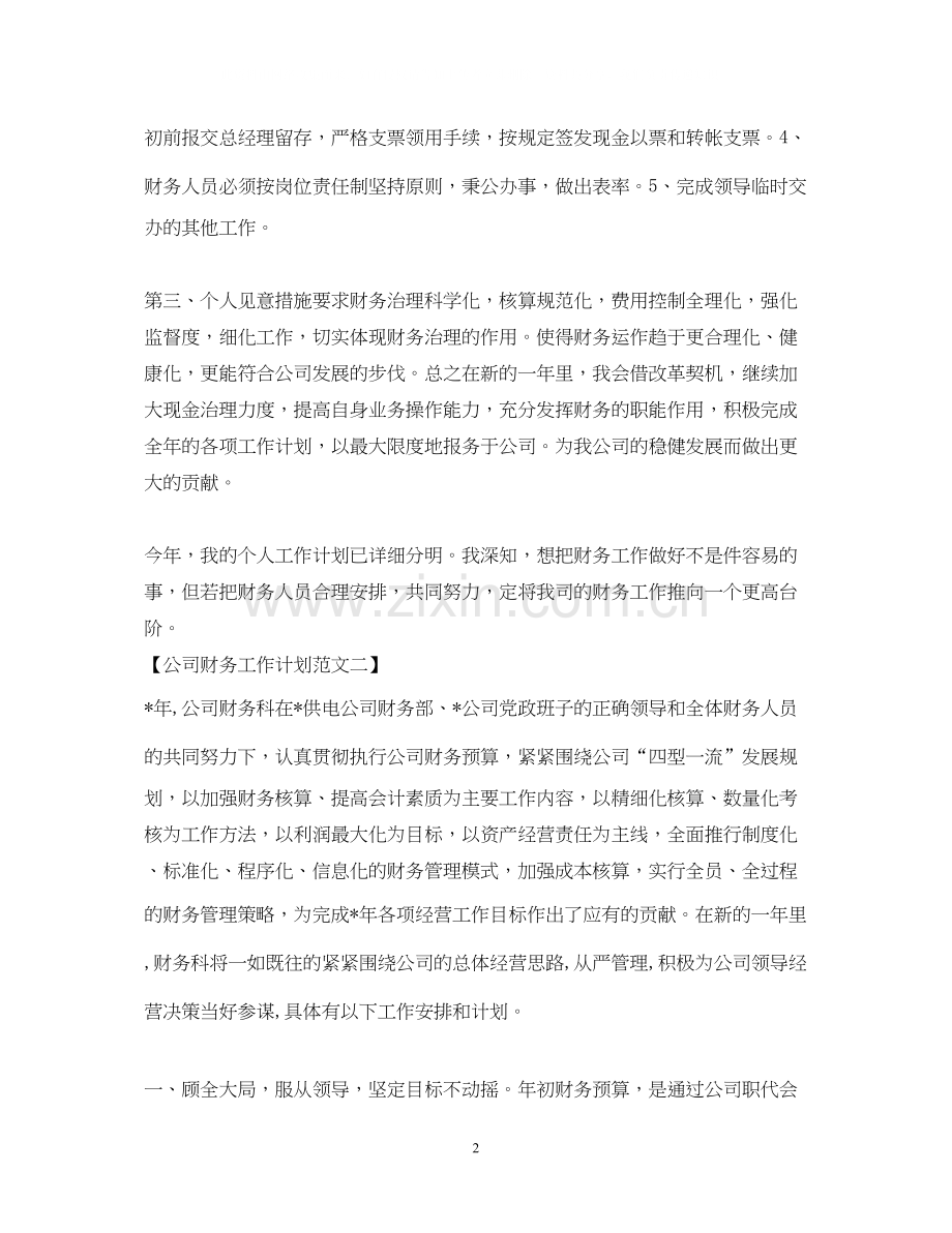 公司财务工作计划范文集锦篇.docx_第2页