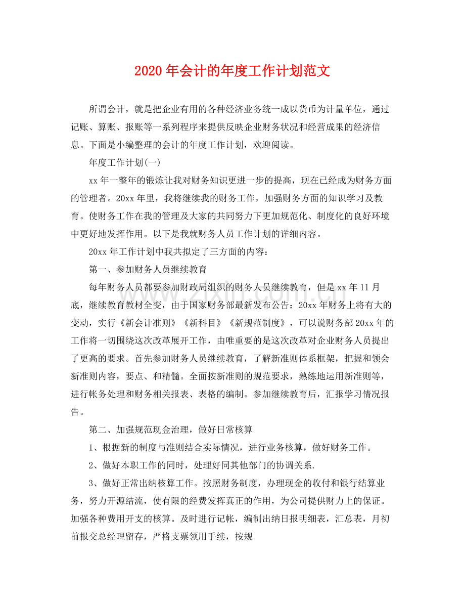 2020年会计的年度工作计划范文.docx_第1页