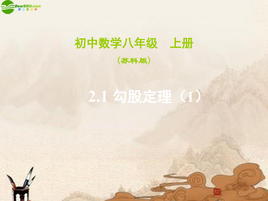八年级数学上册 勾股定理(1)课件 苏科版 课件.ppt_第1页