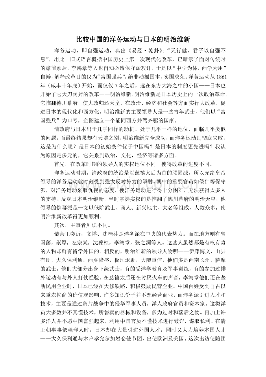 比较中国的洋务运动与日本的明治维新.doc_第1页