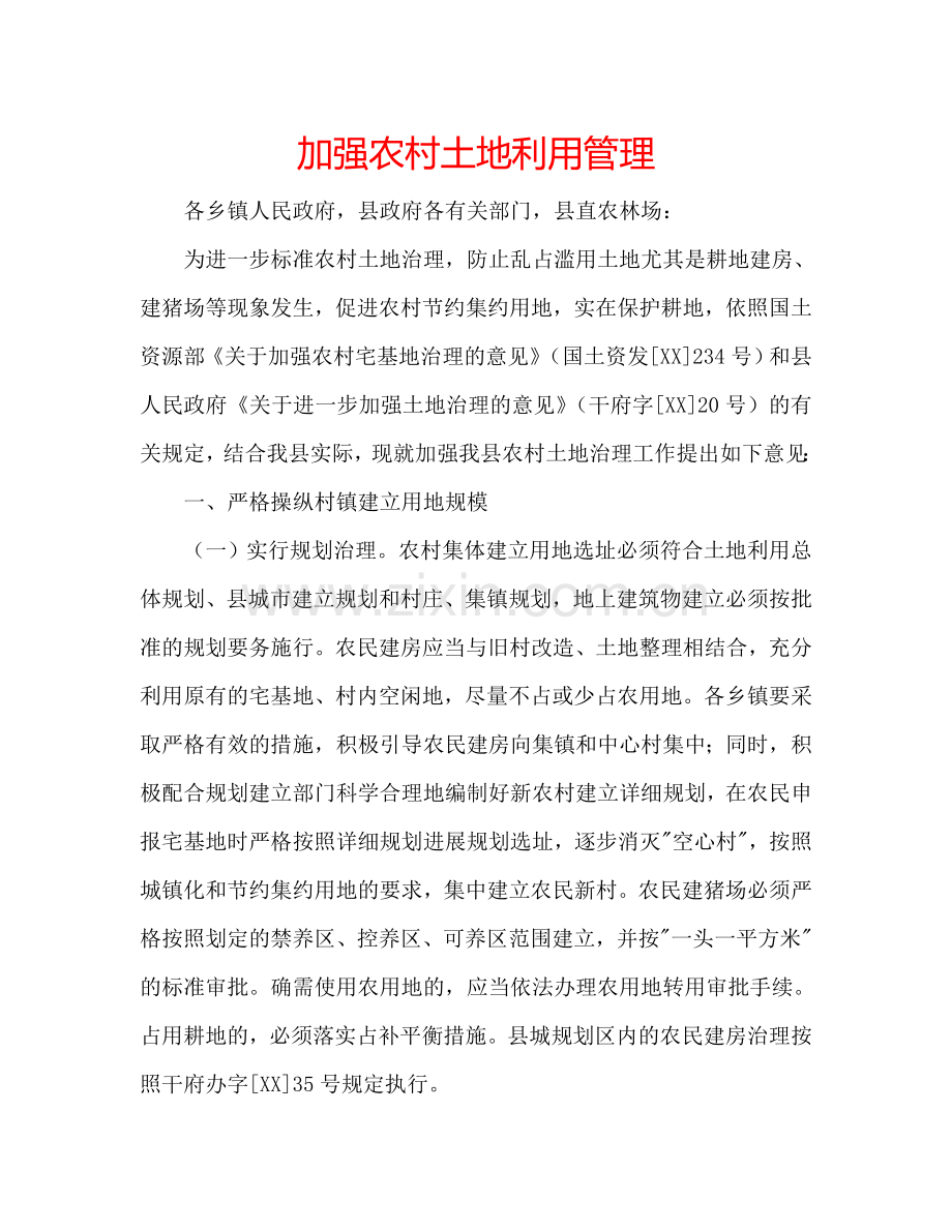 加强农村土地利用管理.doc_第1页