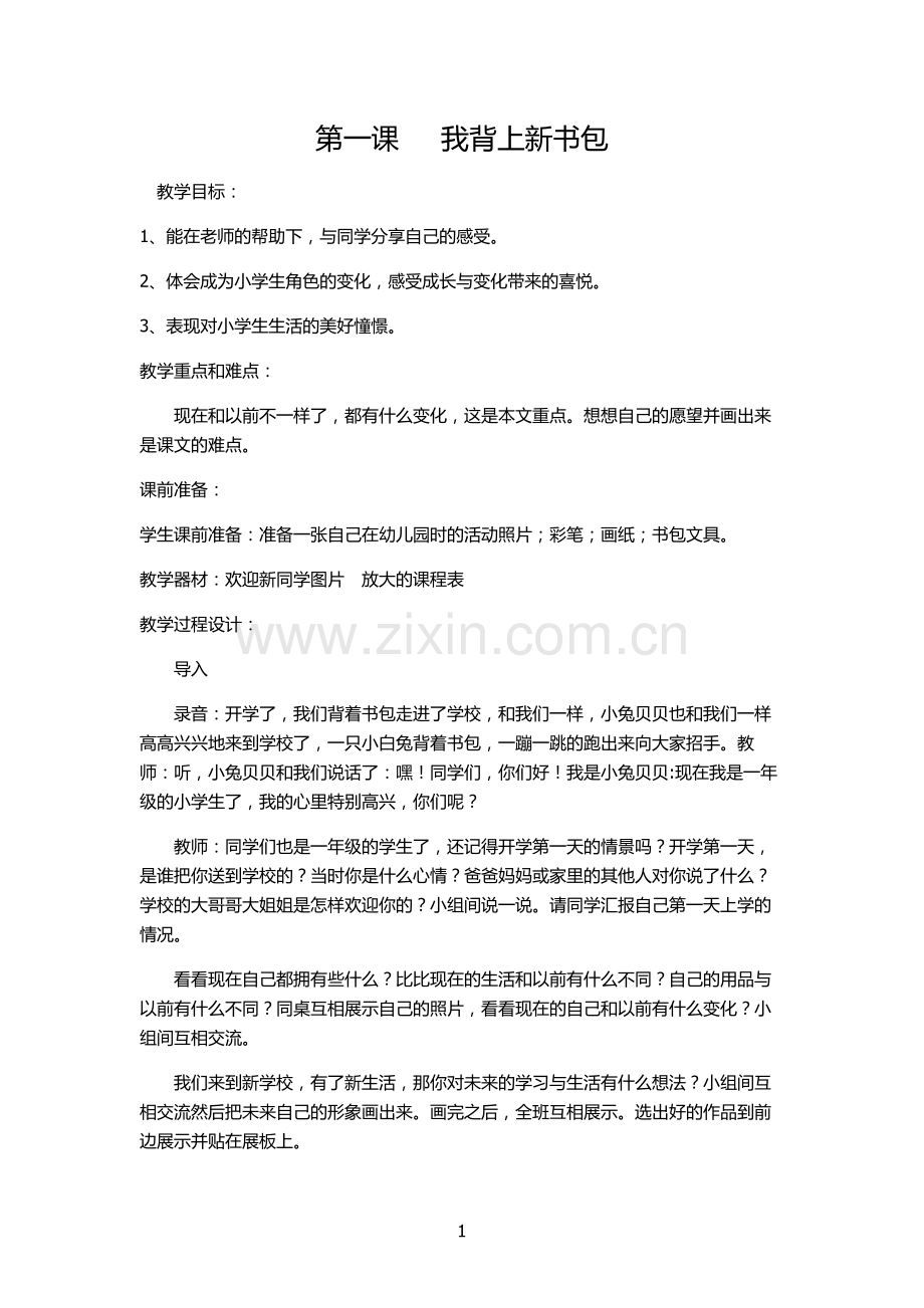 品德与生活教案.docx_第1页