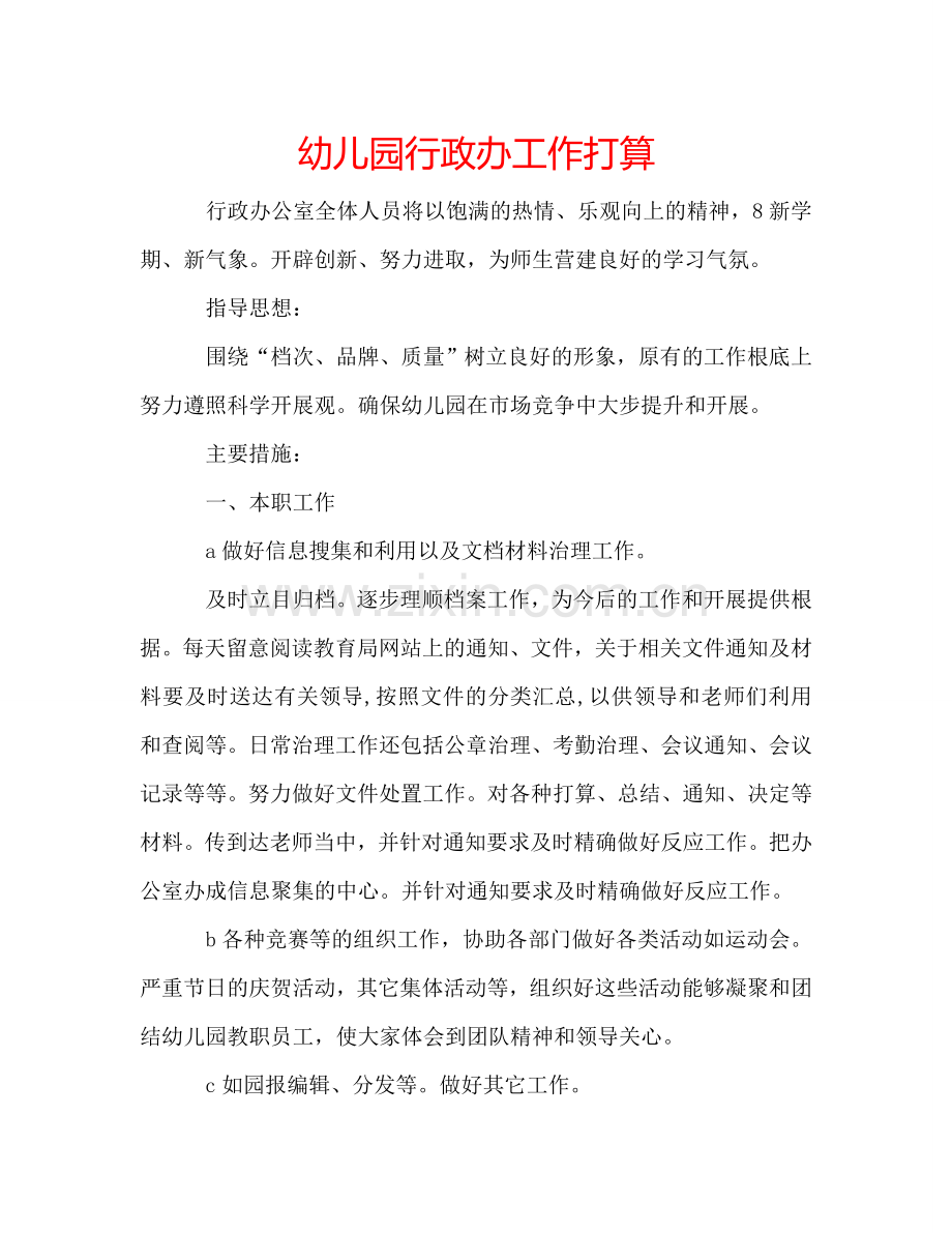 幼儿园行政办工作打算.doc_第1页