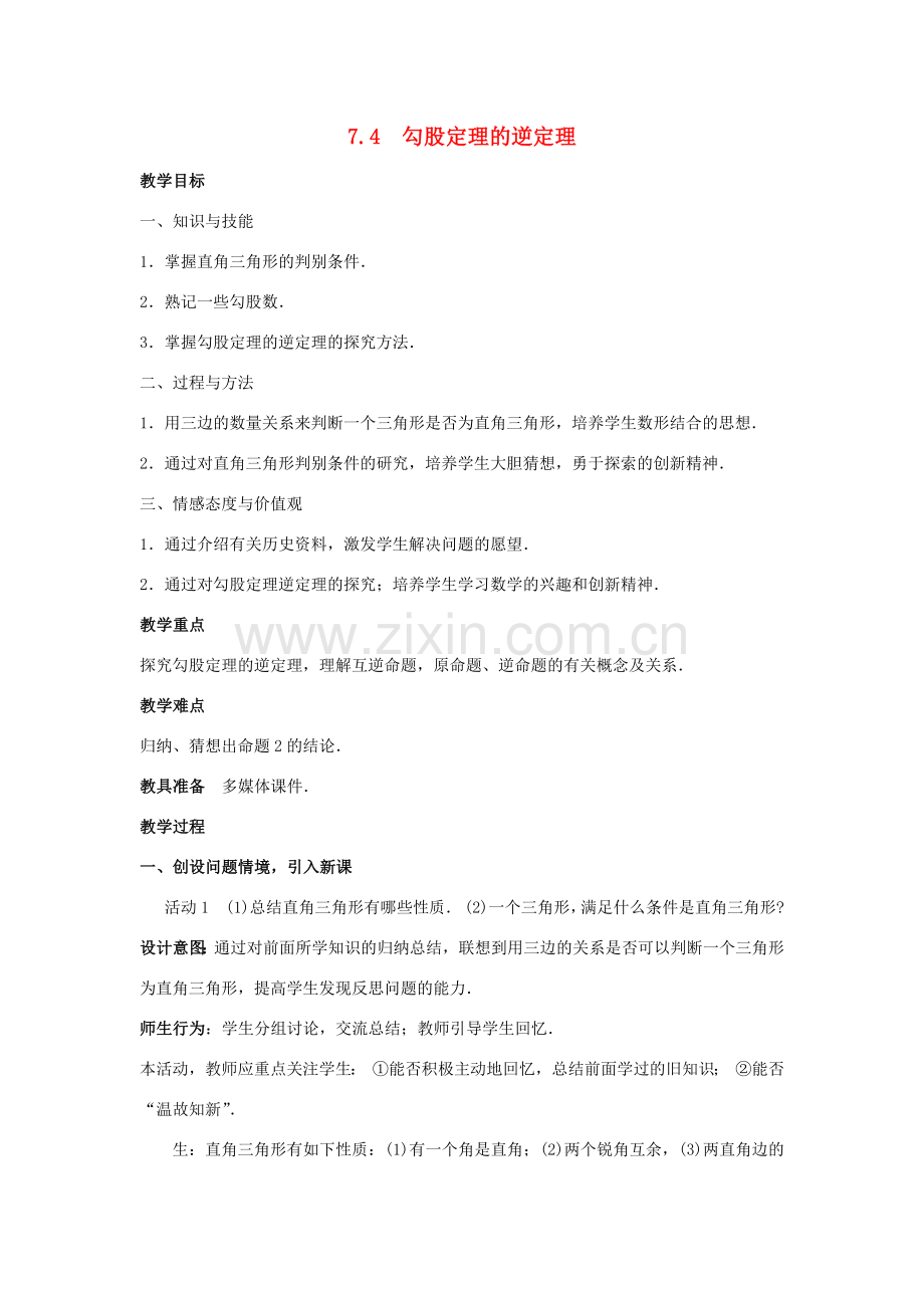 八年级数学下册 第7章 实数 7.4 勾股定理的逆定理教案 （新版）青岛版-（新版）青岛版初中八年级下册数学教案.docx_第1页