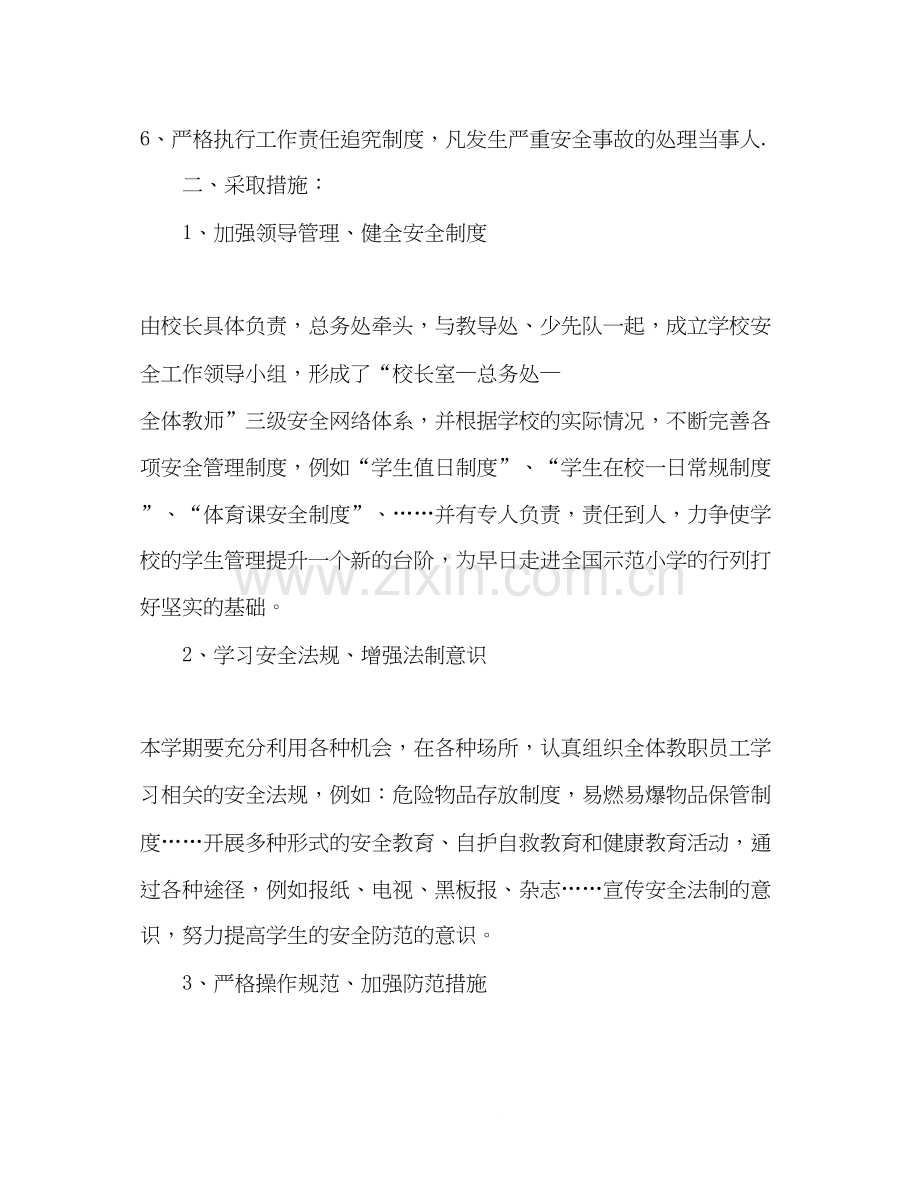 小学教师安全工作计划范文.docx_第2页