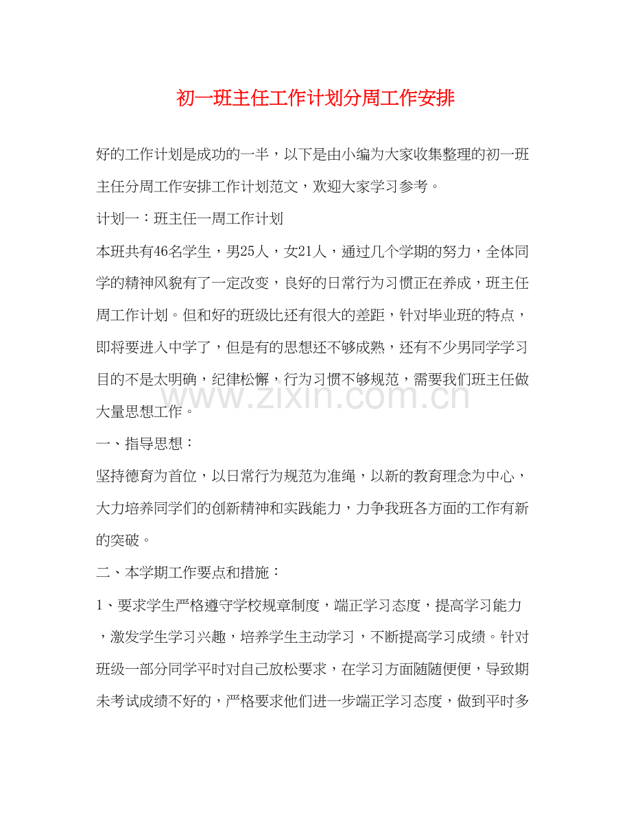 初一班主任工作计划分周工作安排.docx_第1页