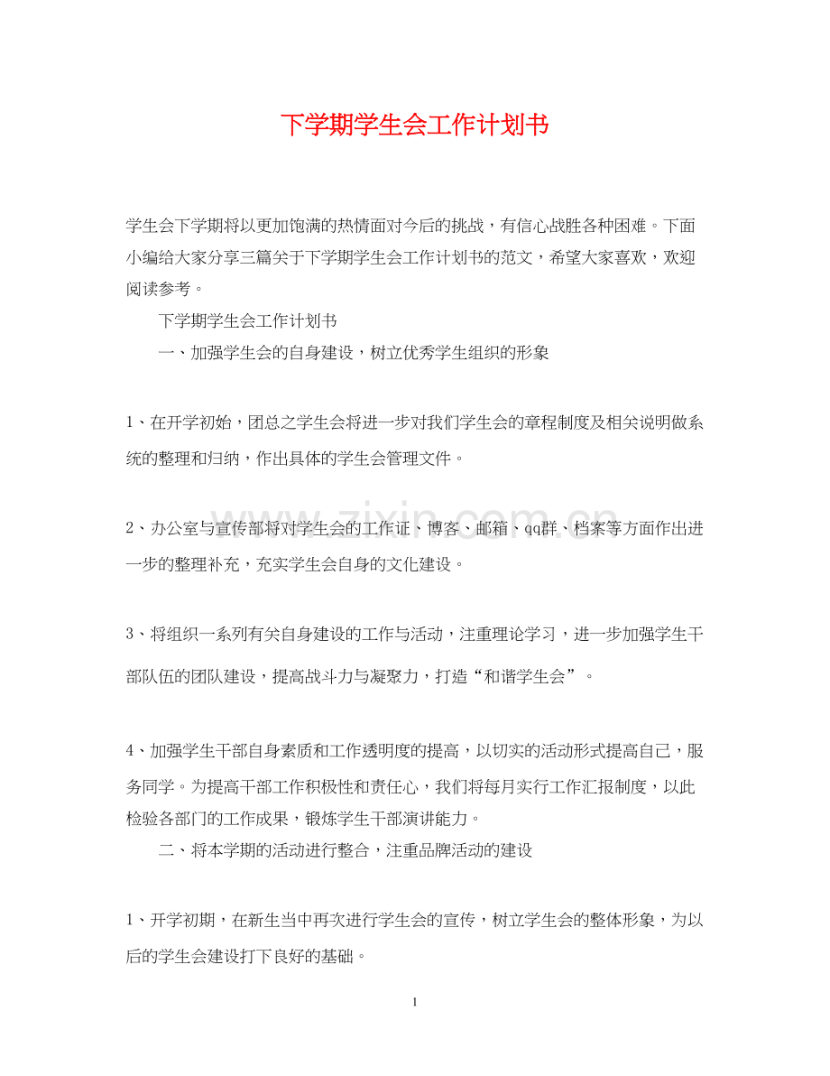下学期学生会工作计划书.docx_第1页