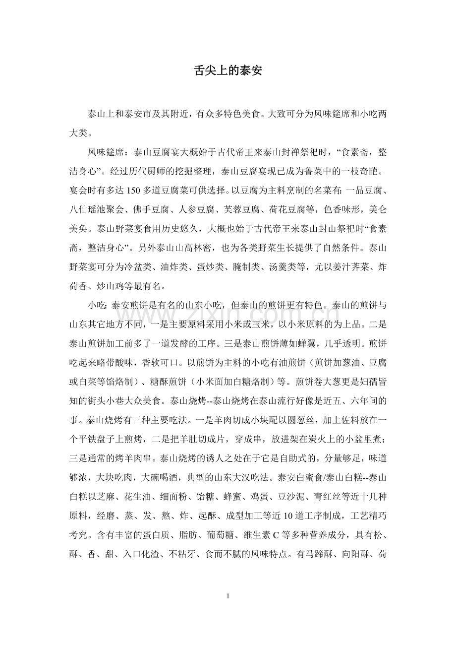 舌尖上的泰安0.doc_第1页