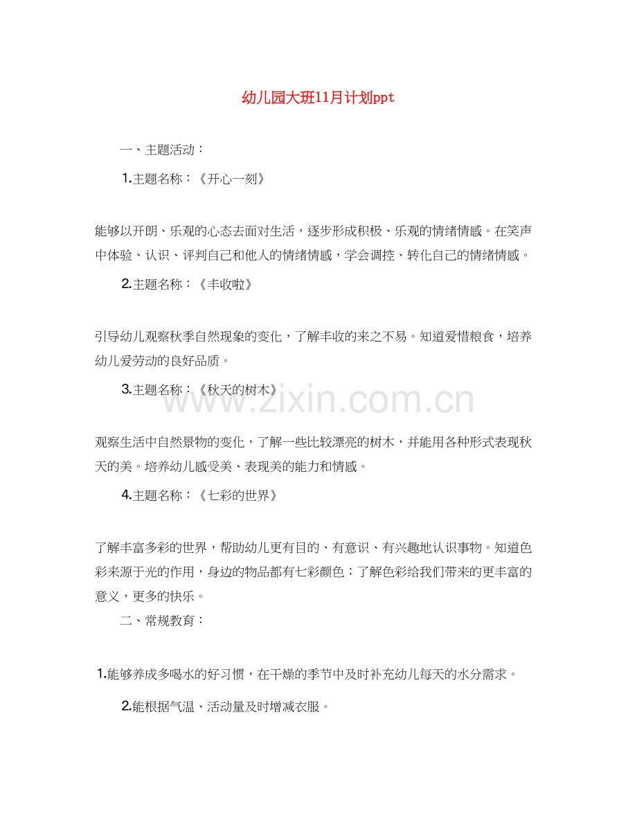幼儿园大班11月计划ppt.docx_第1页