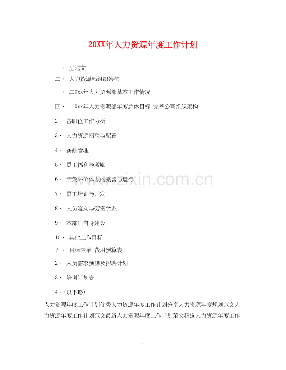人力资源年度工作计划22.docx_第1页