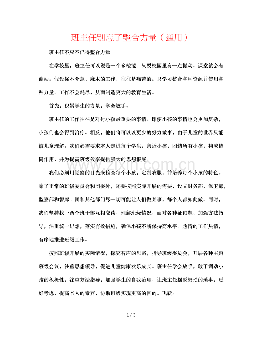 班主任别忘了整合力量（通用）.doc_第1页