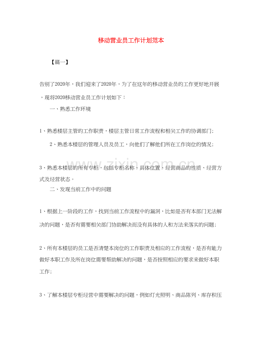 移动营业员工作计划范本.docx_第1页