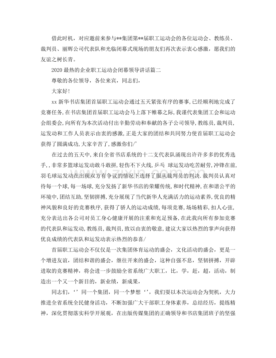 2024最热的企业职工运动会闭幕领导讲话参考.doc_第2页