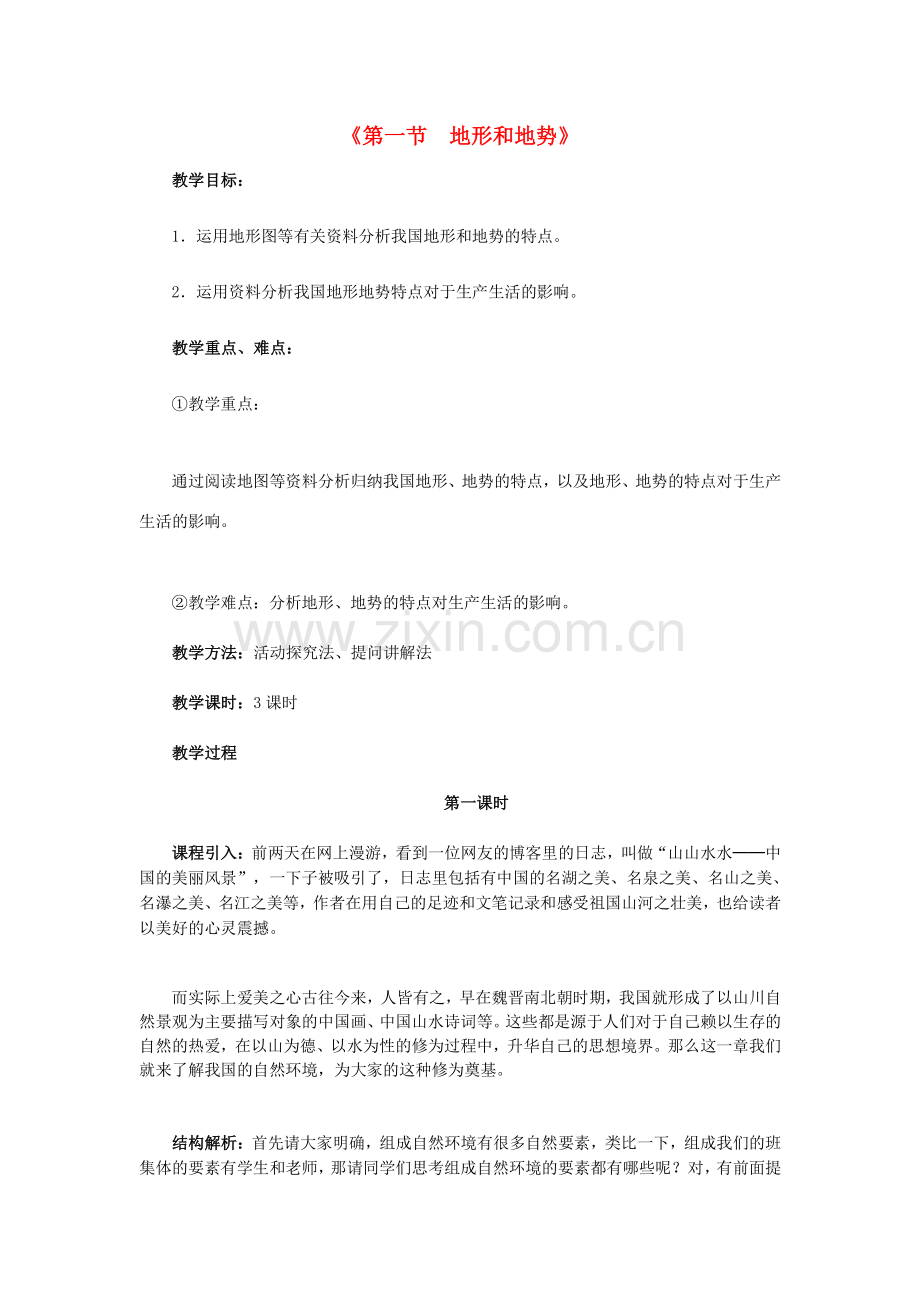 八年级地理上册 第二章 第一节 地形和地势教案3 新人教版-新人教版初中八年级上册地理教案.doc_第1页