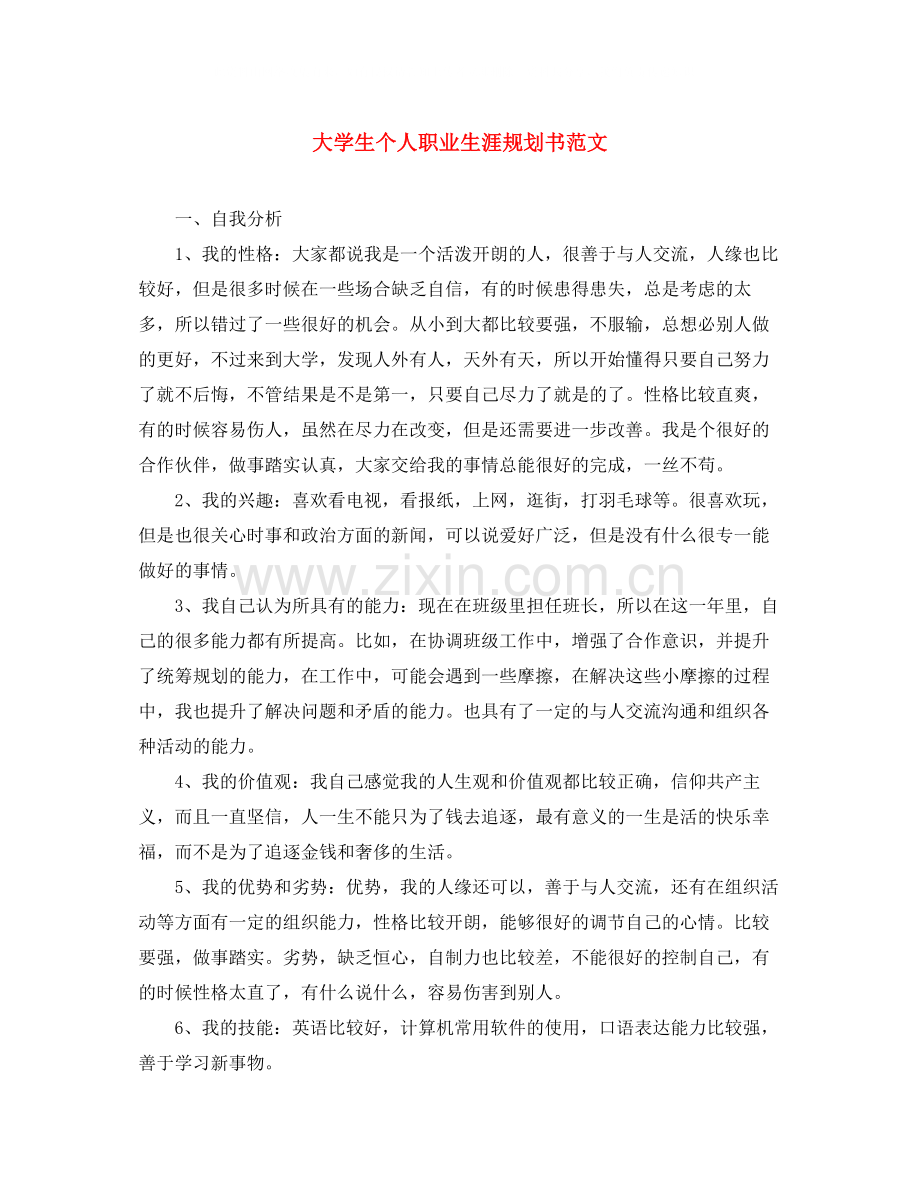 大学生个人职业生涯规划书范文.docx_第1页