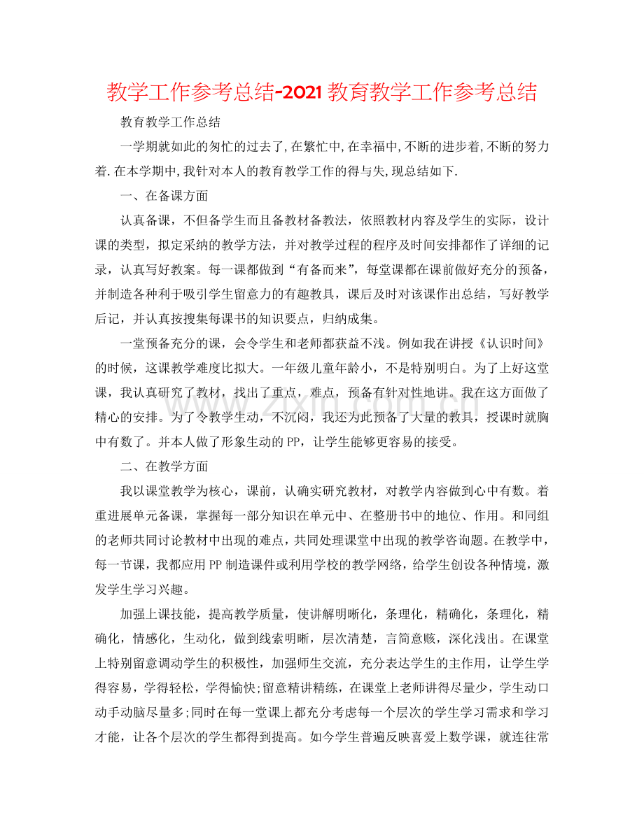 教学工作参考总结-2024教育教学工作参考总结.doc_第1页