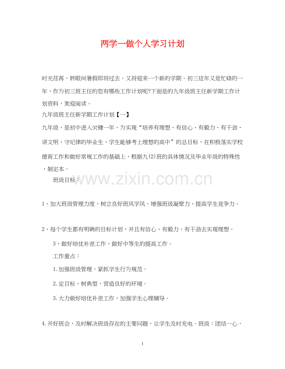 两学一做个人学习计划.docx_第1页