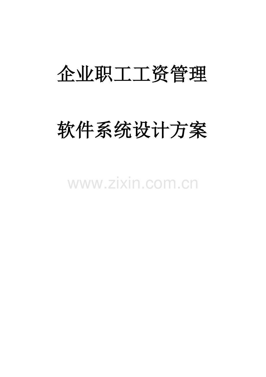 企业职工工资管理软件系统设计方案.doc_第1页