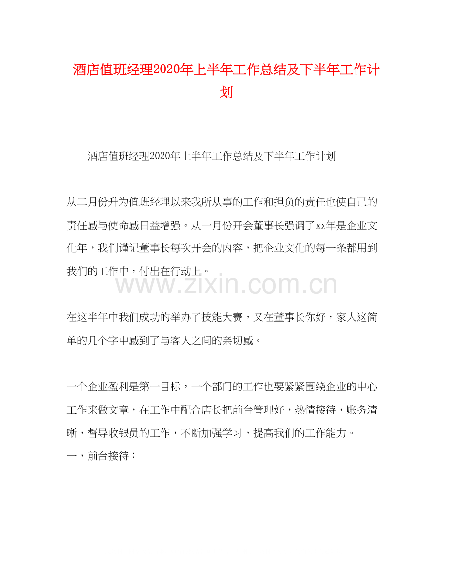 酒店值班经理年上半年工作总结及下半年工作计划.docx_第1页