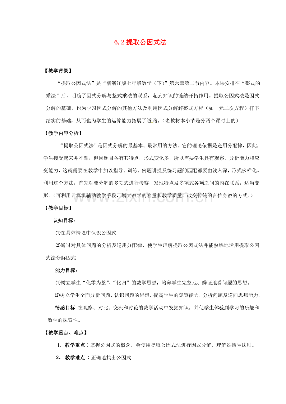 浙江省泰顺县新城学校七年级数学下册 6.2 提取公因式法教案 浙教版.doc_第1页