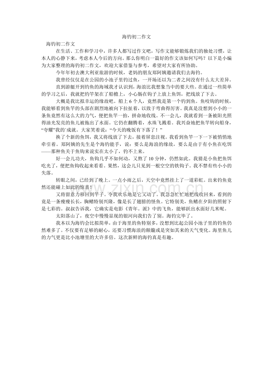 海钓初二作文.doc_第1页